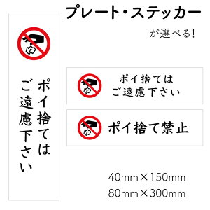 【ポイ捨て禁止】ステッカー ピクト表示 サイン標識 看板プレート 注意プレート 注意看板