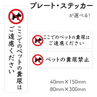 【 ペットの糞尿禁止 】 犬 糞尿 禁止 ステッカー犬のフン 禁止看板 禁止プレート 犬の糞 ペット 注意看…