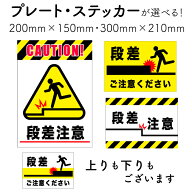 【 段差注意 】段差にご注意ください 階段に注意 下り段差 上り段差 シール サインプレート ピクトサイン…