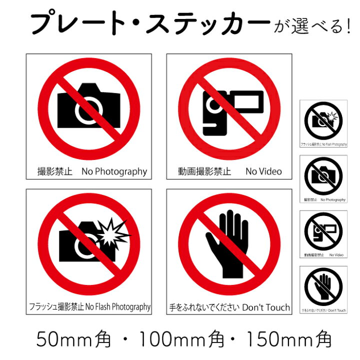 楽天市場 撮影禁止 動画撮影禁止 フラッシュ禁止 手をふれないでください プレート ステッカー シール 英語表記 ピクト表示 サイン標識 看板プレート 注意プレート 注意看板 注意サイン ステッカーのニッチなサイン屋さん