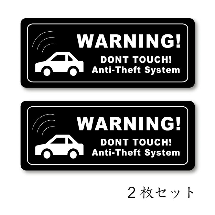 楽天市場 ステッカー 車の防犯対策 2枚セット 車 バイク カーセキュリティー 表示 ステッカー貼り付け 防水 耐水 シール 盗難防止 抑制 事故防止 イモビライザー イタズラ対策 ステッカーのニッチなサイン屋さん