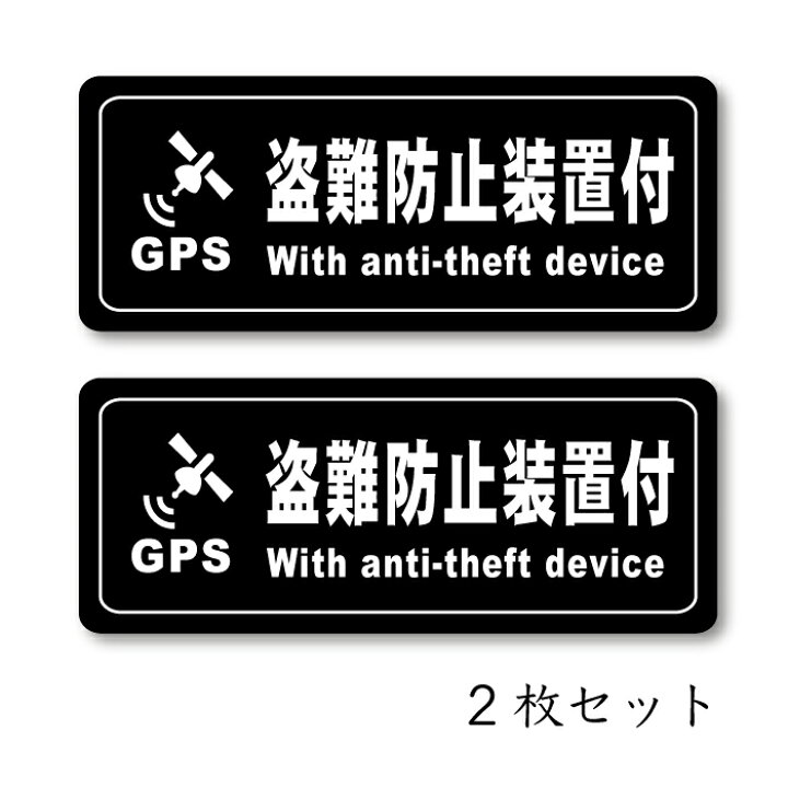 楽天市場 ステッカー 盗難防止装置付 2枚セット 車 バイク カーセキュリティー 防水 耐水 シール 盗難防止 抑制 事故防止 イモビライザー イタズラ対策 Gps ステッカーのニッチなサイン屋さん