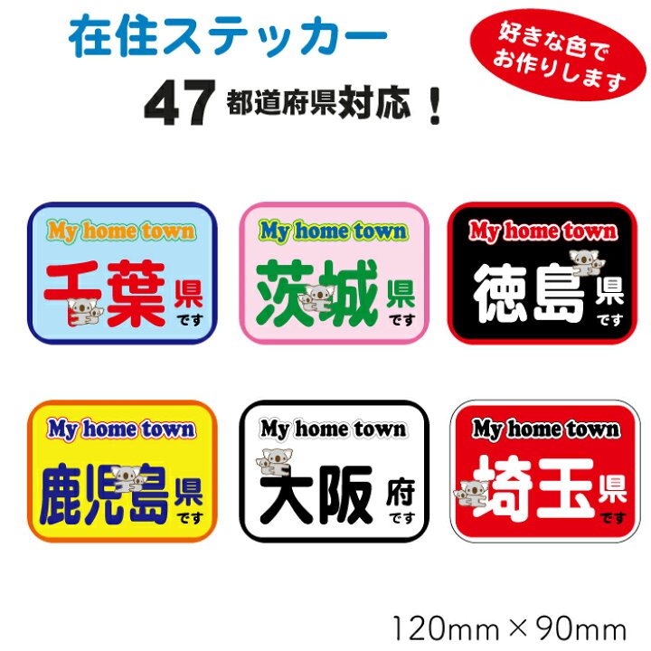 楽天市場 都道府県 在住ステッカーいたずら防止47都道府県対応 他県ナンバー 県外ナンバー ステッカー シール カーステッカー 在住者ステッカー 在住主張ステッカー 地元民ステッカー 在住 車 ステッカーのニッチなサイン屋さん