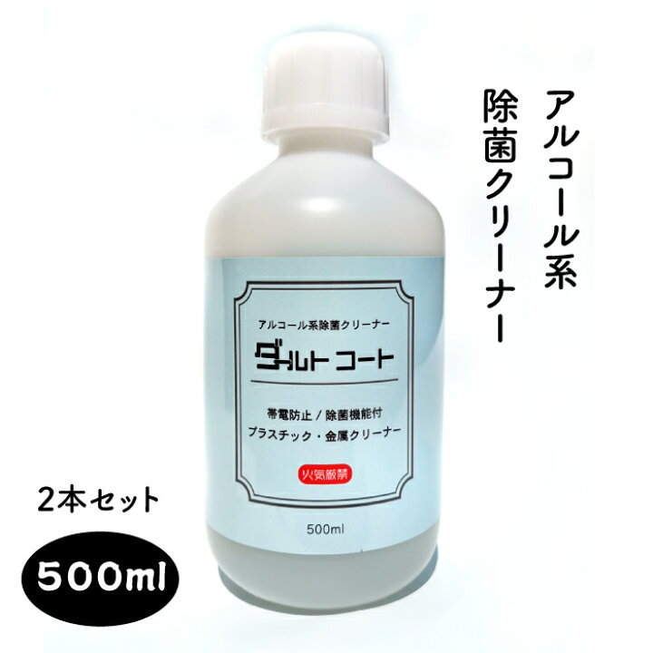 楽天市場 アルコール系除菌クリーナーダールトコート500m 2本セット帯電防止剤 掃除用アルコール アルコール除菌 除菌用アルコール 除菌液 除菌剤 除菌水 掃除 除菌 トイレ用 アルコール ドアノブ トイレ スマホ 床 携帯 電話 掃除用品 除菌グッズ ステッカーのニッチ