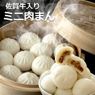 ミニ肉まん 12個 24個 48個 国産 佐賀牛入り プチ肉まん 大容量 業務用 産地直送 工場直送 | 佐賀県 佐賀…