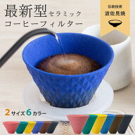 1杯用/3~4杯用 波佐見焼 セラミックコーヒーフィルター コーヒードリッパー ペーパーレス 紙フィルター不…