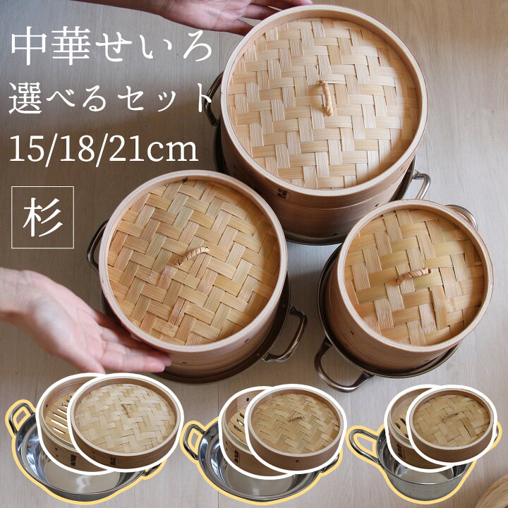 楽天市場】せいろ 蒸し器 杉 ステンレス セイロ鍋つき 15cm 18cm 21cm 