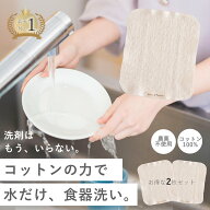 【1000円ポッキリ送料無料】水だけで油汚れが落とせる 洗剤・石鹸不要の食器洗い 2枚入り びわこふきん関…