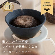波佐見焼 有田焼き セラミックコーヒーフィルター コーヒードリッパー ペーパーレス 紙フィルター不要 陶…