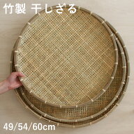 梅干しざる 干しザル 竹製 ざる ザル 梅ざる 盆ざる 盆ザル 竹ザル 竹ざる 竹 梅干しザル 梅ザル 梅 うめ…