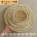 【まとめ割あり!!】盆ざる 竹ざる 丸 18cm 21cm 24cm 27cm 30cm 33cm 36cm 39cm 竹製 盆ザル 丸盆ざる 丸ざる 竹ザル …