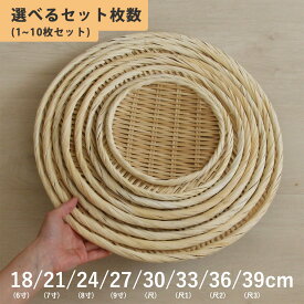 【まとめ割あり!!】盆ざる 竹ざる 丸 18cm 21cm 24cm 27cm 30cm 33cm 36cm 39cm 竹製 盆ザル 丸盆ざる 丸ざる 竹ザル 水切りザル 手作り