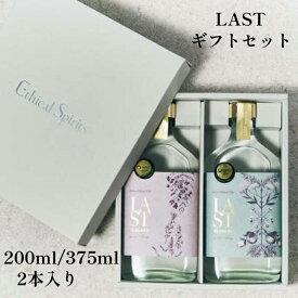 クラフトジン LAST ギフトセット 200ml 375ml 【金賞受賞】 エシカル・スピリッツ Ethical Spirits ジン 酒 ギフト プレゼント 誕生日 酒粕 千代むすび 天吹酒造 リキュール スピリッツ 日本 国産