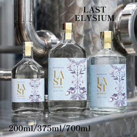 【金賞受賞】 LAST ELYSIUM 200ml 375ml 700ml エシカル・スピリッツ Ethical Spirits ジン 酒 酒粕 天吹酒造 リキュール スピリッツ 日本 国産