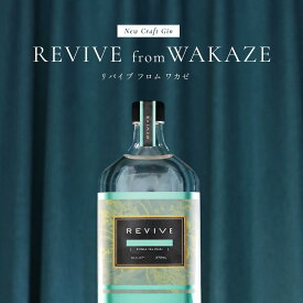 クラフトジン REVIVE from WAKAZE 375ml 日本酒 エシカルジン エシカル・スピリッツ Ethical Spirits ジン 酒 リキュール スピリッツ 日本 国産