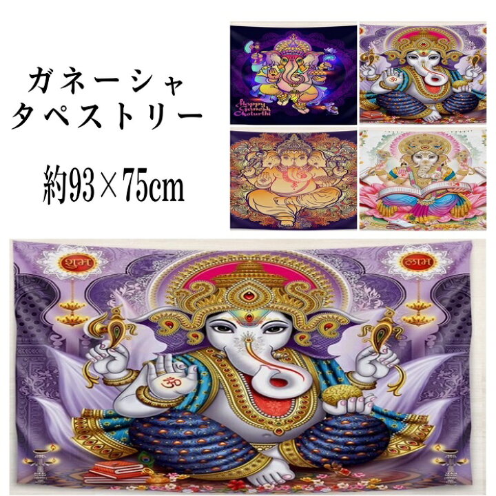 楽天市場】ガネーシャタペストリー☆93×75cm（ファブリック 布 大きい 