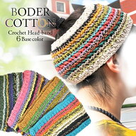 エスニック　ボーダーコットン☆クロシェヘアバンド（ アジアンファッション エスニックファッション ハ…