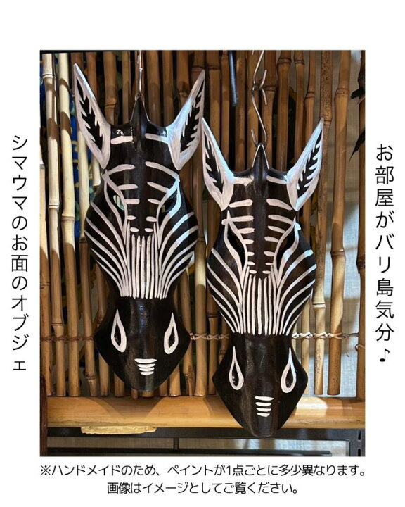 楽天市場】シマウマの木彫りマスクオブジェ（エスニック アジアン 雑貨 