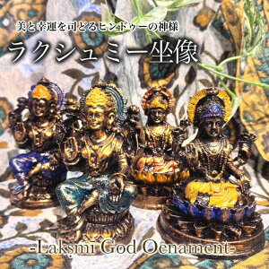 ラクシュミー座像オーナメント(エスニック アジアン ラクシュミー ラクシュミー神 インテリア ラクシュミー座像 ヒンドゥー ヒンディー教 ヒンディー神 インド神話 仏像 手作り ハンドメ