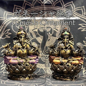 ガネーシャ座像オーナメント(エスニック アジアン ガネーシャ ガネーシャ神 インテリア ガネーシャ座像 ヒンドゥー ヒンディー教 ヒンディー神 インド神話 仏像 手作り ハンドメイド 置物