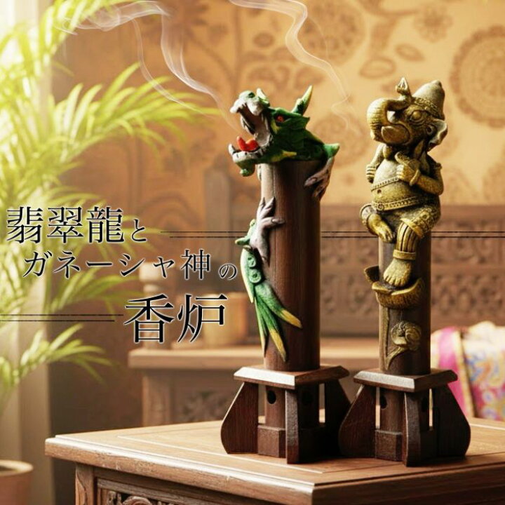 楽天市場】翡翠龍とガネーシャ神の香炉（エスニック アジアン 