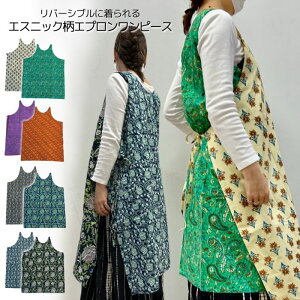 【メール便送料無料】リバーシブルに着られる☆エスニック柄エプロンワンピース( エスニックファッション アジアンファッション エプロン エプドレ エプロンドレス エプロンワンピース