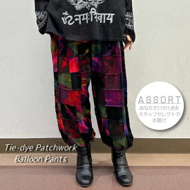 タイダイパッチワーク☆バルーンパンツ(エスニックファッション アジアンファッション ロング丈 大きいサイズ ワイドサイズ タイダイ タイダイ柄 パッチワーク バルーンパンツ アラジンパンツ サルエルパンツ ウエストゴム ゆったりサイズ adp 25ss）