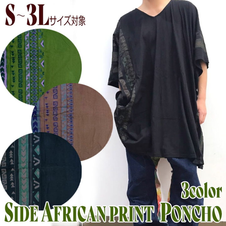 楽天市場 サイドアフリカンプリントポンチョ 送料無料 アジアン エスニック ファッション 大判ポンチョ 羽織 個性的 レディース メンズ 綿 コットン 大きめ ゆったり 大きいサイズ 21aw Mana アジアンボヤージュ 楽天市場 サイドアフリカンプリントポンチョ 送料無料 アジアン エスニック ファッション 大判ポンチョ 羽織 個性的 レディース メンズ 綿 コットン 大きめ ゆったり 大きいサイズ 21aw Mana アジアンボヤージュ