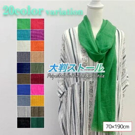 エスニック　大判ストールエスニックファッション アジアンファッション マフラー ストール ショール ターバン ロング ガーゼ ポリコットン 紫外線対策 日焼け防止 冷房対策 体温調節 大判ストール 無地 スカーフ 大判 23ss sm550)