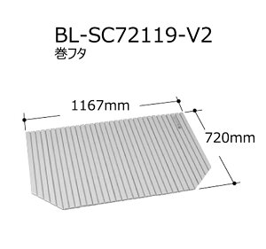 巻フタ 1200用巻フタ BL-SC72119-V2