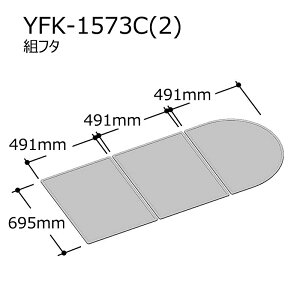 YFK-1573C(2) 組フタ(3枚組) アーバンシリーズ浴槽用