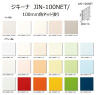 JIN-100NET/色　ジキーナ　100mm角ネット張り　内装壁タイル　浴室壁タイル