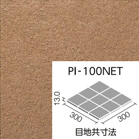 ピアッツア OXシリーズ PI-100NET/11【4シートセット】 100mm角裏ネット張り 外装床タイル