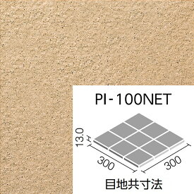 ピアッツア OXシリーズ PI-100NET/9【4シートセット】 100mm角裏ネット張り 外装床タイル