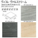 IPF-300/VAM-11～13【外床タイプ】　ヴィコレ　ヴァルストリーム　300mm角平　屋内壁　屋内床　屋外床　玄関床　タイル
