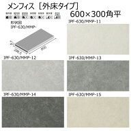 IPF-630/MMP-11～15　メンフィス［外床タイプ］　600×300角平　屋内壁　屋内床　屋外床　玄関床　タイル