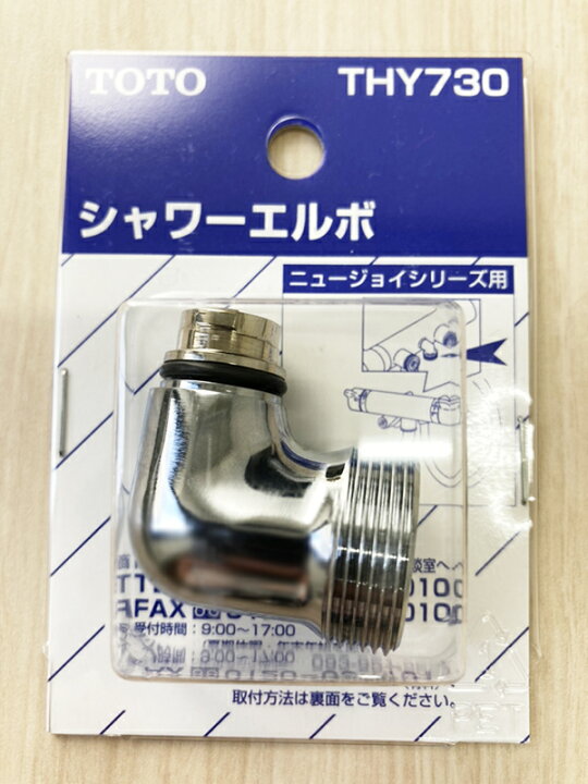 楽天市場】TOTO シャワーエルボ THY730 : etile 楽天市場ショップ