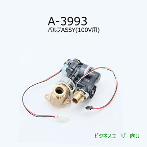 A-3993�@�o���uASSY(100V�d�l)�@�g�C�����i�@
