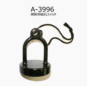 A-3996 掃除用磁石スイッチ センサー一体形ストール小便器用