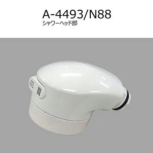 A-4493/色 シャワーヘッド部 キッチン部品