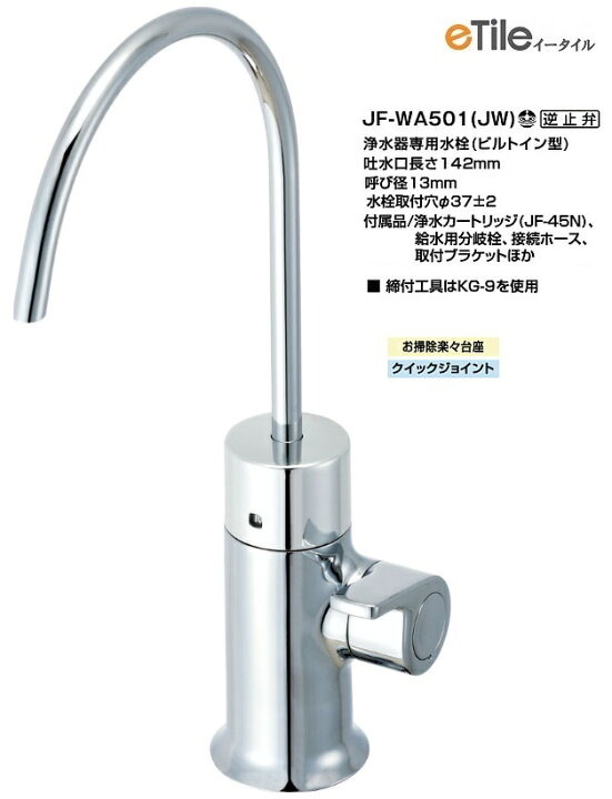 楽天市場】浄水器専用水栓 ビルトイン型 JF-WA501(JW) : etile 楽天 