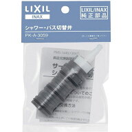 PK-A-3059　切替弁　水栓部品　