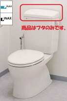 楽天市場】inax トイレ タンク ふた（トイレ用設備｜木材・建築資材 