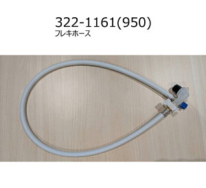 322-1161(950)�@ �t���L�z�[�X(950mm) �@