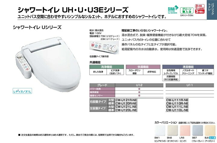 楽天市場】CW-U120R-NE/BW1(ピュアホワイト) シャワートイレ UH・U 