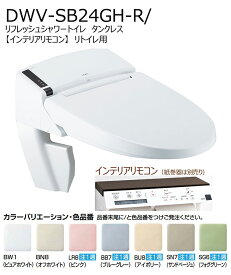 DWV-SB24GH-R/色［インテリアリモコン］　リフレッシュシャワートイレ タンクレス　リトイレ　SS4G フルオート便座
