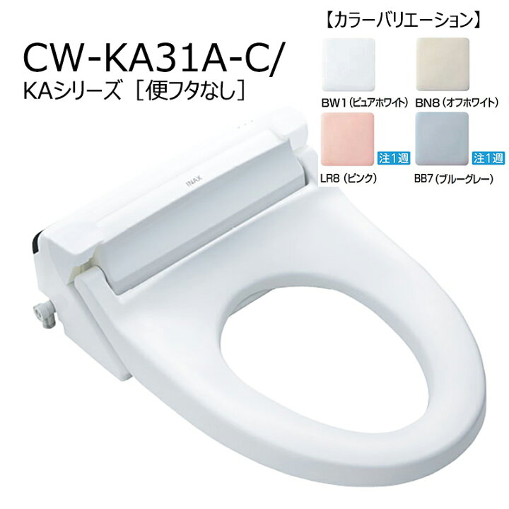 楽天市場】CW-KA31A-C/色［便フタなし］ シャワートイレKAシリーズ 