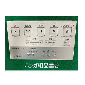 TCM1587 TOTO ウォシュレットリモコン流すボタンなし(TCF5513、TCF5513AB、TCF5513ABP 他用)