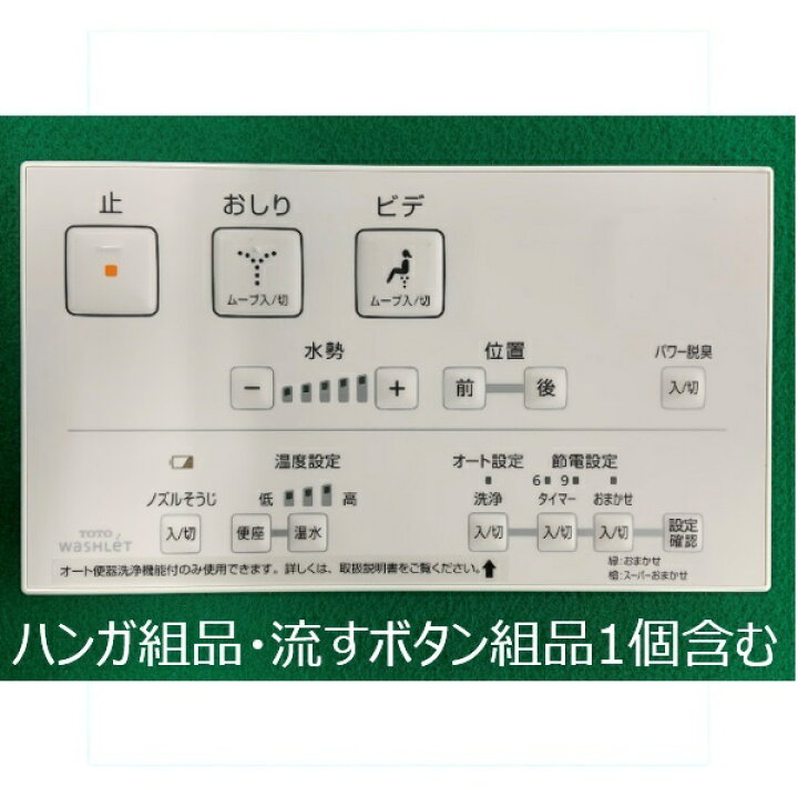 楽天市場】TCM1606R TOTO ウォシュレットリモコン 流すボタンあり 