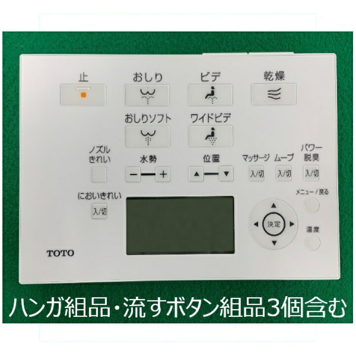 楽天市場】TCM8158 TOTO ウォシュレットリモコン 流すボタンあり 